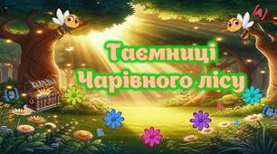 Мовний квест "Таємниці Чарівного лісу"