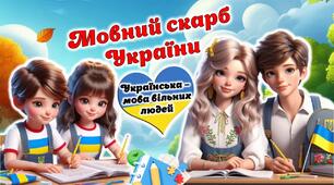 27 жовтня - День української писемності та мови. Мовний скарб України. Сучасна інтерактивна презентація + Конспект + Постер + Оформлення дошки + Роздатковий матеріал