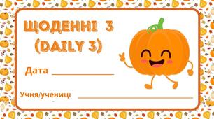День ГАРБУЗА. «Щоденні 3» (Daіly 3) — педагогічна технологія навчання математики.