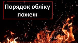  Тестування інспекторського складу ДСНС України у Дінпропетровській області щодо вимог обліку пожеж
