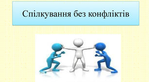 Заняття з елементами тренінгу "Спілкуємось без конфліктів"