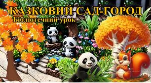 Казковий сад-город