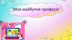 Тренінг «Моя майбутня професія» для учнів 8-9 класів