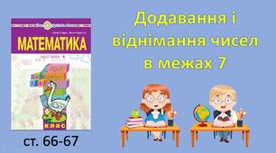 Презентація "Додавання і віднімання чисел в межах 7"