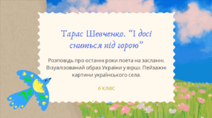 Презентація до уроку української літератури "Тарас Шевченко. "І досі сниться під горою...". 6 клас НУШ"