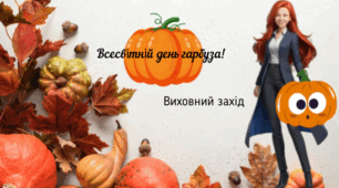 Свято гарбуза – осінні барви!