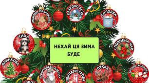 Зимове оформлення «Нехай ця зима буде»