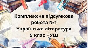 Підсумкова робота №1 з теми "Вступ. Малі жанри фольклору. Народна та літературна казка". Українська література. 5 клас
