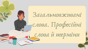 План-конспект та презентація "Загальновживані слова. Професійні слова й терміни"