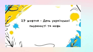 Розтяжка: "27 жовтня-День української писемності та мови"