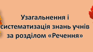Узагальнення і систематизація знань учнів за розділом «Речення»