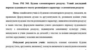 План-конспект "РМ №8. Будова елементарного роздуму. Усний докладний переказ художнього тексту розповідного характеру з елементами роздуму"