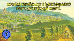 Початки українського національного руху в Австрійській імперії.