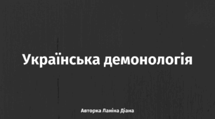 Презентація на тему "Українська демонологія" для 5-9 класів