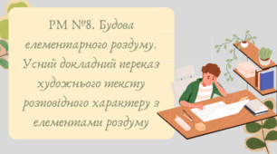 Презентація "РМ №8. Будова елементарного роздуму. Усний докладний переказ художнього тексту розповідного характеру з елементами роздуму"