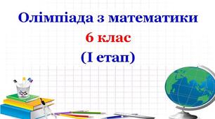 І етап олімпіади