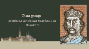 Презентація "Зовнішня політика Володимира Великого"