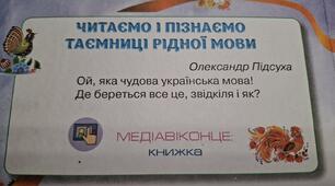 Читаємо і пізнаємо таємниці рідної мови