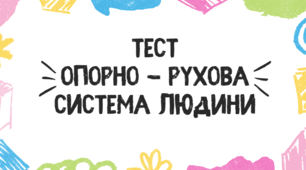 Тест для учнів 8 класу на тему: "Опорно - рухова система"