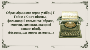 ПРЕЗЕНТАЦІЯ Образ ліричного героя у збірці Г. Гейне «Книга пісень», фольклорні елементи (образи, мотиви, символи, жанрові ознаки пісні).  «Не знаю, що стало зо мною…»