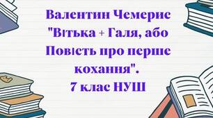 Валентин Чемерис "Вітька + Галя, або Повість про перше кохання". НУШ