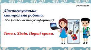 7 клас НУШ. Діагностувальна робота. Тема 1. Хімія. Перші кроки. ГР 2.