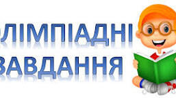 Олімпіада І етап
