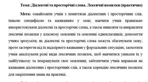 План-конспект "Діалектні та просторічні слова. Лексичні помилки (практично)"
