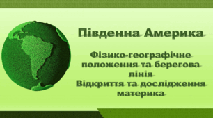Презентація з географії 7 клас НУШ. "Південна Америка. Фізико-географічне положення та берегова лінія. Відкриття та дослідження материка". НУШ (за підручником Кобернік С. Г., Коваленко Р. Р.)