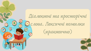 План-конспект та презентація "Діалектні та просторічні слова. Лексичні помилки (практично)"