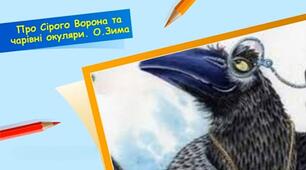 О. Зима, казка «Про Сірого Ворона та чарівні окуляри»