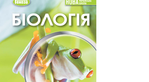 Діагностична контрольна робота з біології 7 клас НУШ