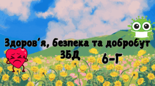 Діагностична робота за темою "Вступ. Базові поняття" для 6 класу із ЗБД