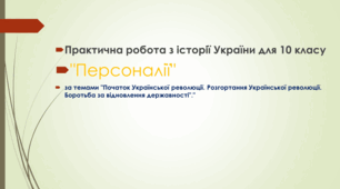 Практична робота "Персоналії періоду Української революції".