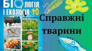 Справжні тварини 10 клас