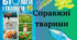 Справжні тварини 10 клас