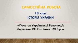 Самостійна робота «Початок Української Революції: березень 1917 - січень 1918 р.»