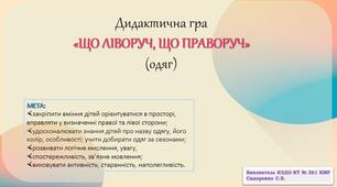 Дидактична гра «ЩО ЛІВОРУЧ, ЩО ПРАВОРУЧ» (одяг)