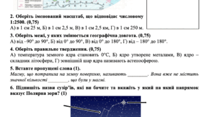 Діагностувальна робота для 6 класу з природничих наук на тему "Географічні знання про Землю. Літосфера" (НУШ, за підручником авторства Т. Засєкіної та ін.)
