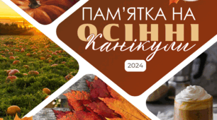 Пам'ятка на осінні канікули 2024