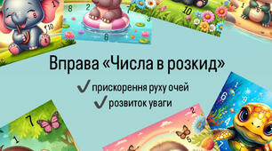 Вправи на прискорення руху очей