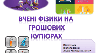 Фізики на грошових купюрах