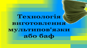 7 клас НУШ Проєкт "Волонтерство"  Презентація "Технологія виготовлення мультипов'язки або баф"