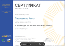  Онлайн курс для вчителів початкової школи