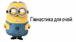 Гімнастика для очей