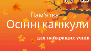 Пам'ятка Осінні канікули 2024