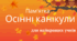 Пам'ятка Осінні канікули 2024