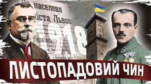 Виховний захід «Листопадовий Чин»