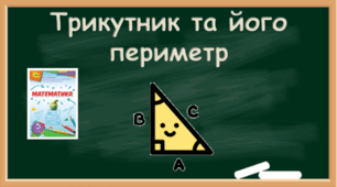 Трикутник та його периметр