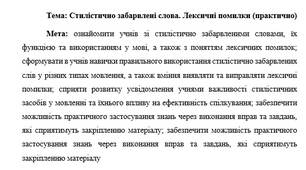 План-конспект "Стилістично забарвлені слова. Лексичні помилки (практично)"